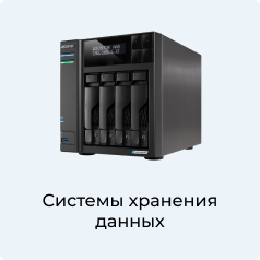 Системы хранения данных (СХД)